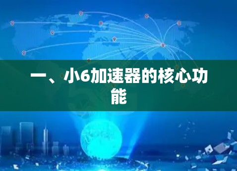 一、小6加速器的核心功能
