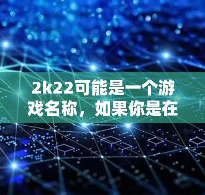 2k22可能是一个游戏名称，如果你是在寻找一个免费的加速软件，或者是在讨论2k22这个游戏的网络加速器，以下是一些可能的建议