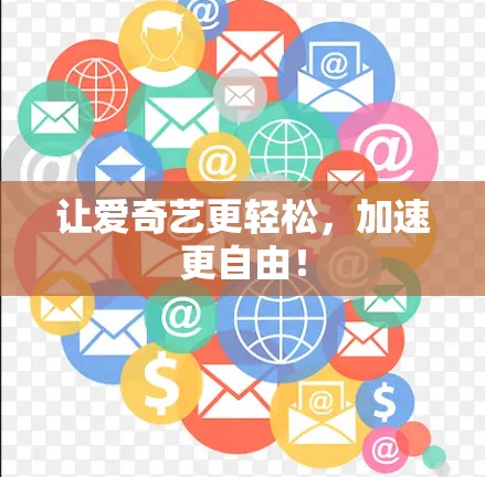 让爱奇艺更轻松，加速更自由！