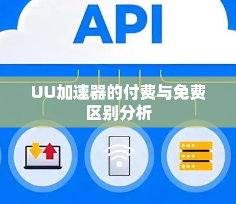 UU加速器的付费与免费区别分析
