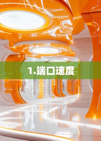 1.端口速度