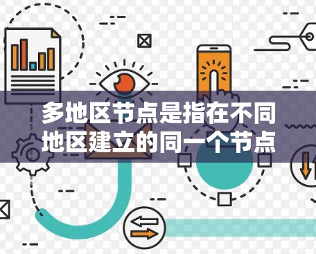 多地区节点是指在不同地区建立的同一个节点，例如网站、数据库或应用。这类节点在扩展业务时具有便利性，但可能会带来兼容性、数据管理、开发成本、安全性、隐私合规等问题。以下是一些可能遇到的问题及其解决方案