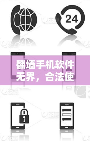 翻墙手机软件无界，合法使用手机应用的必经之路