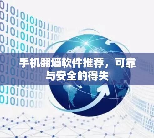 手机翻墙软件推荐，可靠与安全的得失