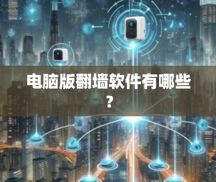 电脑版翻墙软件有哪些？