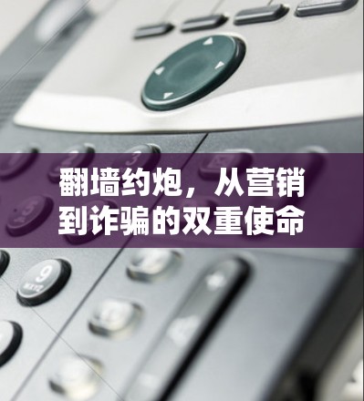 翻墙约炮,从营销到诈骗的双重使命