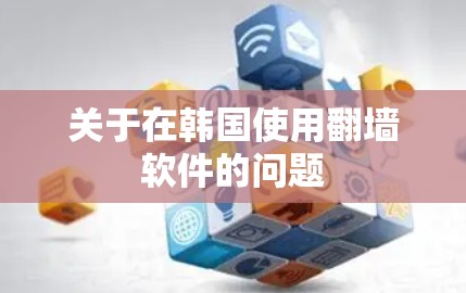关于在韩国使用翻墙软件的问题