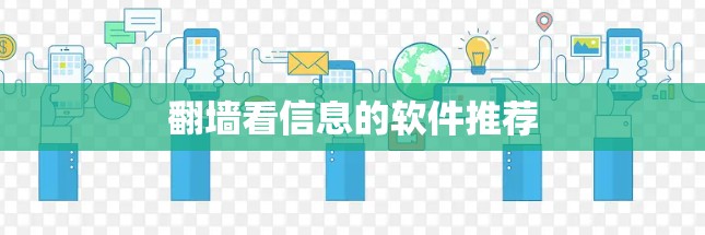 翻墙看信息的软件推荐 翻墙看信息的软件推荐