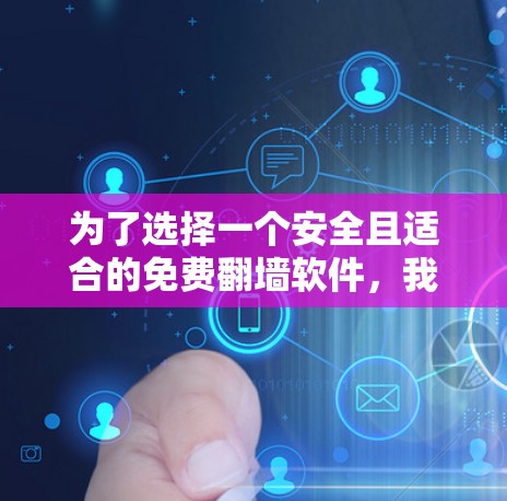 为了选择一个安全且适合的免费翻墙软件，我进行了以下综合分析