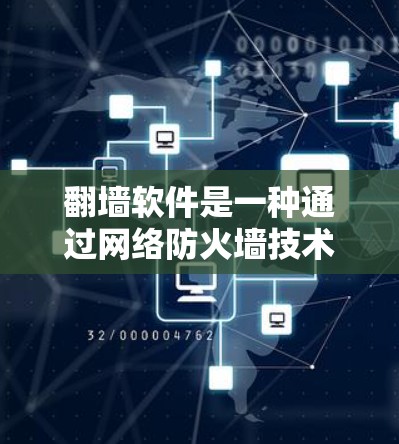 翻墙软件是一种通过网络防火墙技术让用户在无墙的情况下访问网络资源的工具。以下是一些关键点和建议,帮助你更好地决定是否使用翻墙软件