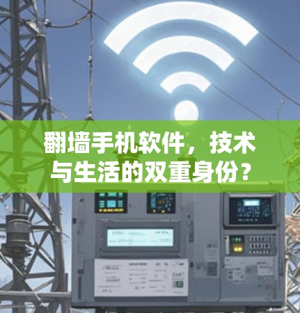 翻墙手机软件，技术与生活的双重身份？