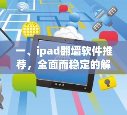 一、ipad翻墙软件推荐,全面而稳定的解决方案 一、ipad翻墙软件推荐,全面而稳定的解决方案