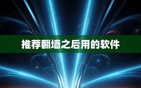 推荐翻墙之后用的软件