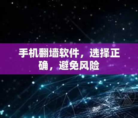 手机翻墙软件,选择正确,避免风险 手机翻墙软件,选择正确,避免风险