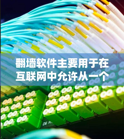 翻墙软件主要用于在互联网中允许从一个国家的服务器访问另一个国家的服务器,通常通过加密连接。以下是一个系统化的步骤指南,帮助您了解如何使用翻墙软件展示和展示纸飞机