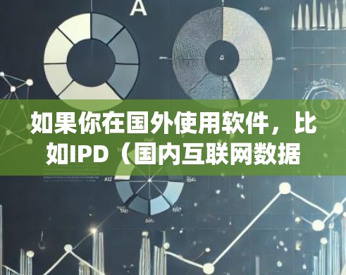 如果你在国外使用软件，比如IPD（国内互联网数据平台）或Dropbox，这些平台都是基于国内的互联网，支持本地网络服务，不需要翻墙。同样，国际客户访问国外网站时，也无需担心翻墙问题