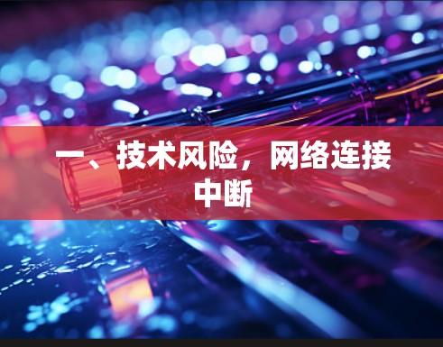 一、技术风险，网络连接中断