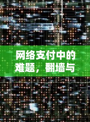 网络支付中的难题，翻墙与支付软件的选择