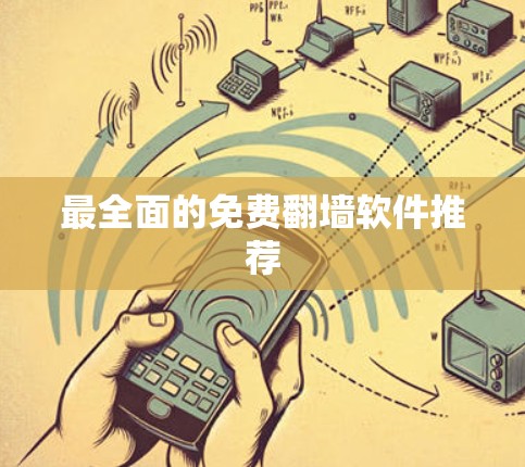 最全面的免费翻墙软件推荐