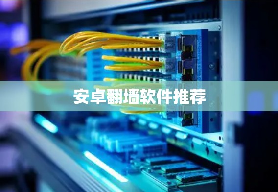 安卓翻墙软件推荐