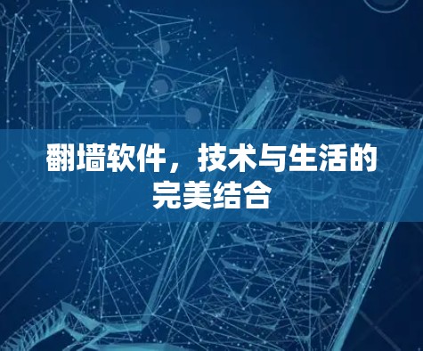 翻墙软件，技术与生活的完美结合