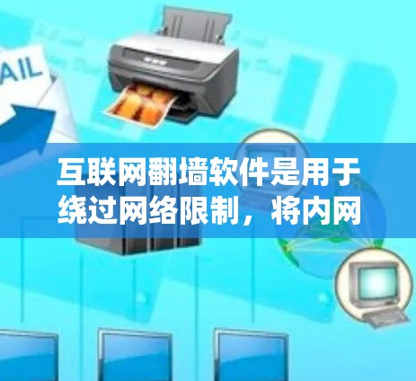互联网翻墙软件是用于绕过网络限制,将内网连接到外网的工具。以下是一步步的下载和使用指南