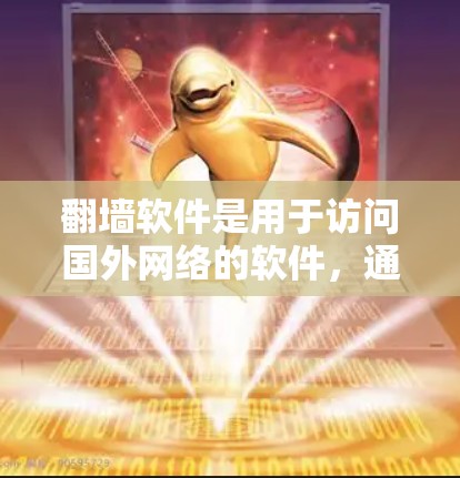 翻墙软件是用于访问国外网络的软件,通常需要合法授权,以确保网络访问的安全和合法性。以下是一步步的指南,帮助你找到和使用翻墙软件