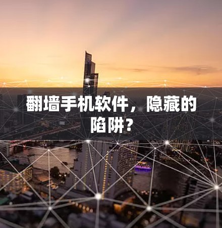 翻墙手机软件，隐藏的陷阱？