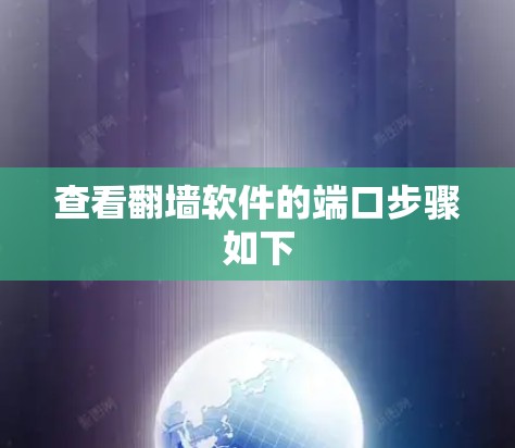 查看翻墙软件的端口步骤如下 查看翻墙软件的端口步骤如下