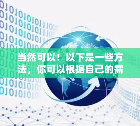 当然可以！以下是一些方法，你可以根据自己的需求选择
