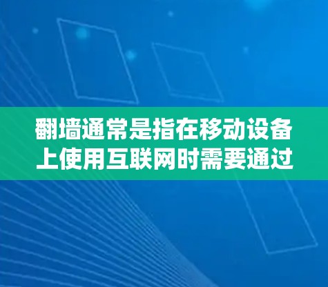 翻墙通常是指在移动设备上使用互联网时需要通过某种方式绕过设备内部的网络,以便访问外部的互联网资源。在漫画软件中,翻墙可能会是由于软件本身设计上的限制,或者是因为某些漫画网站需要通过翻墙才能访问
