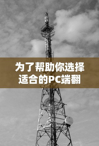 为了帮助你选择适合的PC端翻墙软件,以下是一个详细的步骤和推荐 为了帮助你选择适合的PC端翻墙软件,以下是一个详细的步骤和推荐