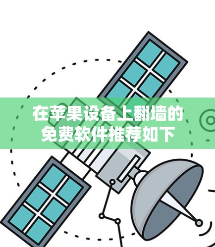 在苹果设备上翻墙的免费软件推荐如下