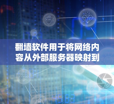 翻墙软件用于将网络内容从外部服务器映射到本地服务器,以便用户可以访问。以下是一些常见的翻墙软件推荐