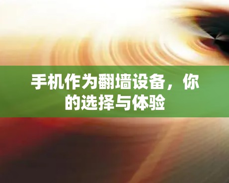 手机作为翻墙设备,你的选择与体验