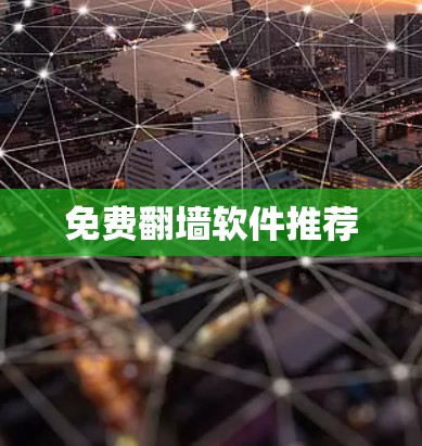 免费翻墙软件推荐 免费翻墙软件推荐