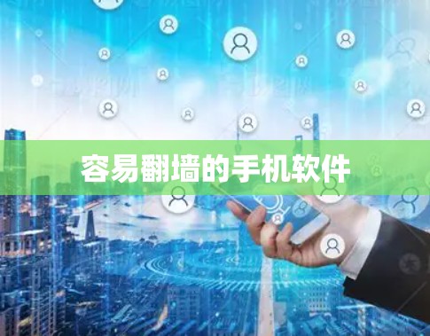 容易翻墙的手机软件