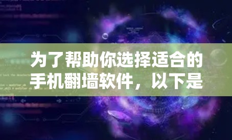 为了帮助你选择适合的手机翻墙软件,以下是对不同软件的综合评价和推荐 为了帮助你选择适合的手机翻墙软件,以下是对不同软件的综合评价和推荐