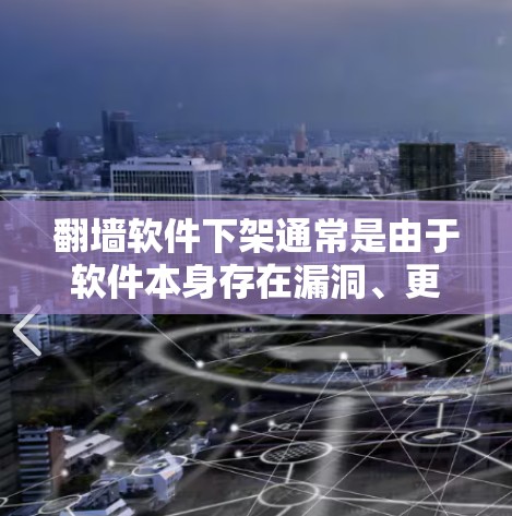 翻墙软件下架通常是由于软件本身存在漏洞、更新不及时或者存在安全风险等情况。以下是一些可能的原因