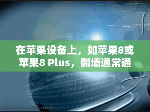在苹果设备上，如苹果8或苹果8 Plus，翻墙通常通过以下方式实现