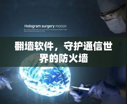 翻墙软件,守护通信世界的防火墙