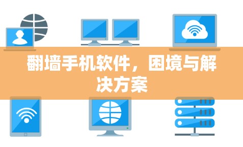 翻墙手机软件，困境与解决方案