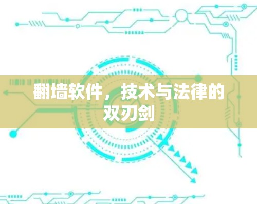 翻墙软件,技术与法律的双刃剑