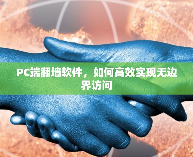 PC端翻墙软件，如何高效实现无边界访问