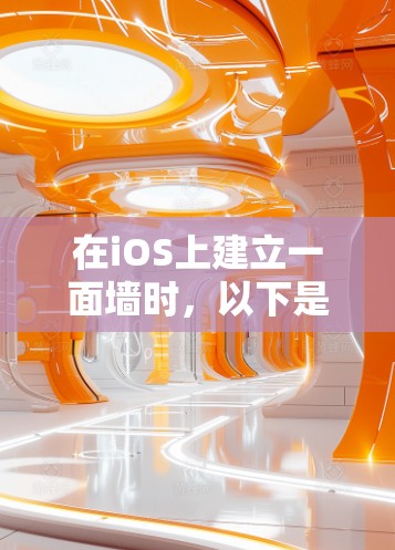 在iOS上建立一面墙时，以下是一些推荐的工具及其使用指南