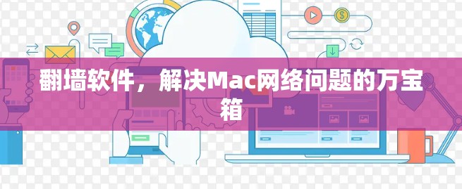 翻墙软件，解决Mac网络问题的万宝箱