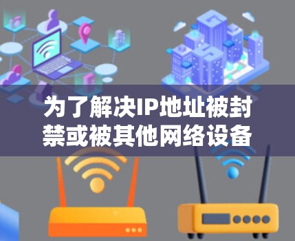 为了解决IP地址被封禁或被其他网络设备封禁的问题，ins翻墙的解决方案可以采用以下几种工具，每种工具适合不同的需求和预算