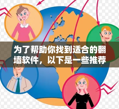 为了帮助你找到适合的翻墙软件，以下是一些推荐的选择，涵盖不同需求和平台