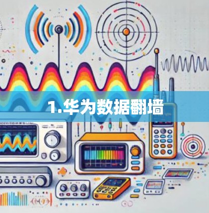 1.华为数据翻墙