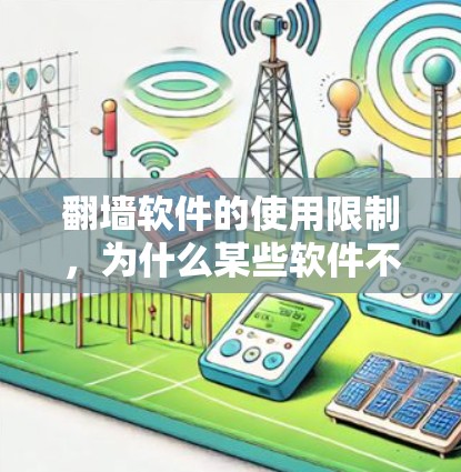 翻墙软件的使用限制，为什么某些软件不可用